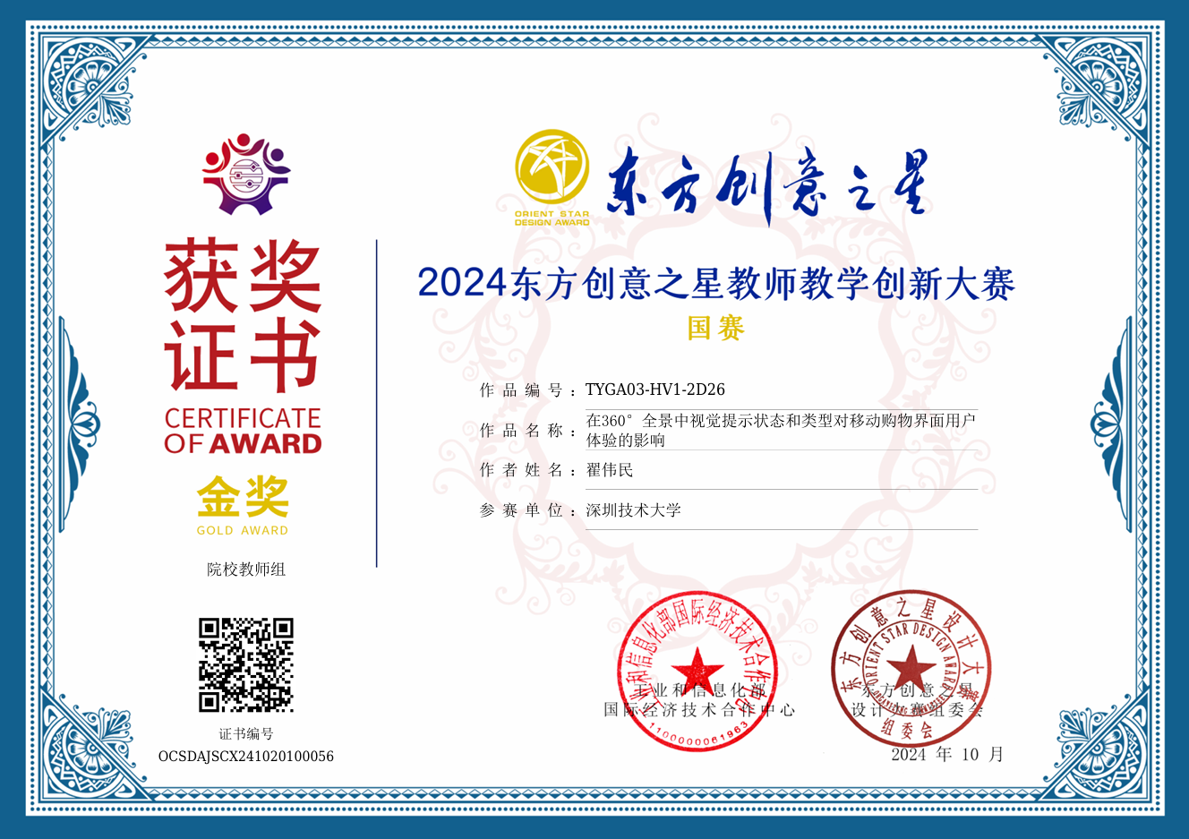 喜讯 | 我院青年教师在东方创意之星教师教学创新大赛中获佳绩-创意设计学院（2025）